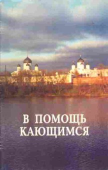 Книга В помощь кающимся, 34-15, Баград.рф
